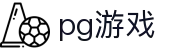 PG游戏 - PG电子娱乐官网
