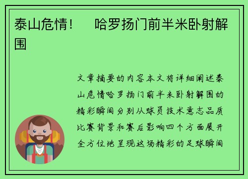 泰山危情！⚡哈罗扬门前半米卧射解围