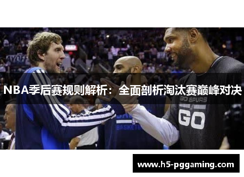 NBA季后赛规则解析：全面剖析淘汰赛巅峰对决