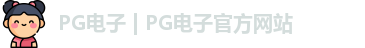 pg电子